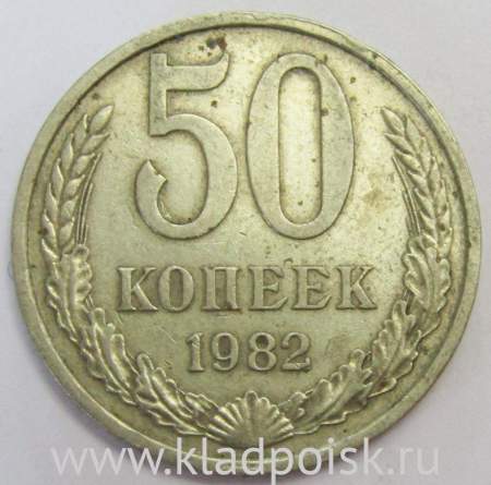 Монета 50 копеек СССР 1982 года﻿, арт 2