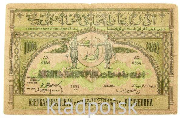Банкнота 10000 рублей 1921 года Азербайджанская республика АССР