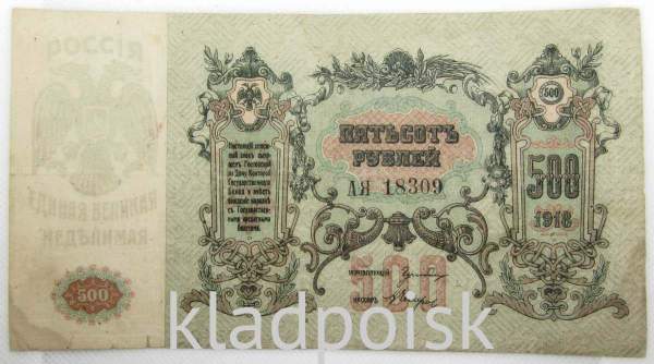 Банкнота 500 рублей 1918 года - Юг России, Ростов-на-Дону