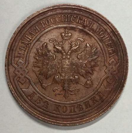 Монета 2 копейки Российской Империи 1915 (арт 5)