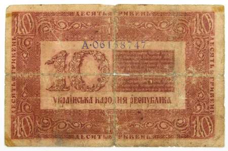 Банкнота 10 гривен 1918 года Украинская народная республика, арт 2