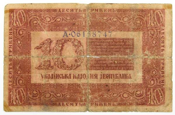 Банкнота 10 гривен 1918 года Украинская народная республика, арт 2