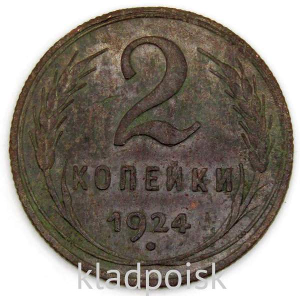Монета 2 копейки СССР 1924 года, арт 10