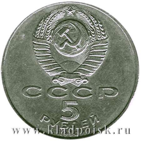 Памятная монета 5 рублей 1990 года с изображением Большого дворца в Петродворце