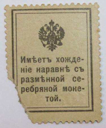 Разменная марка 10 копеек 1915 года, арт 3