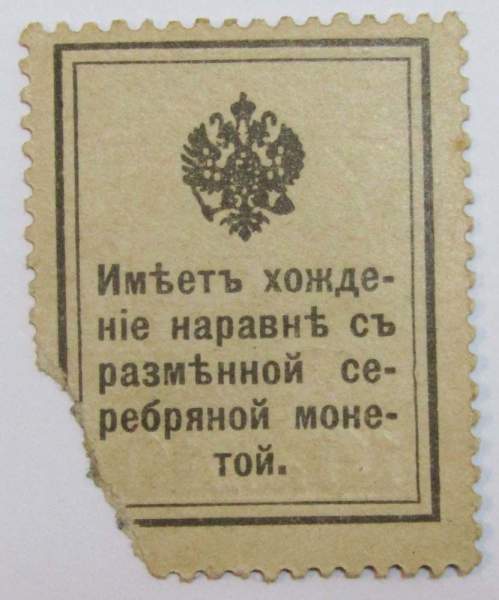 Разменная марка 10 копеек 1915 года, арт 3 Разменная марка 10 копеек 1915 года, арт 3