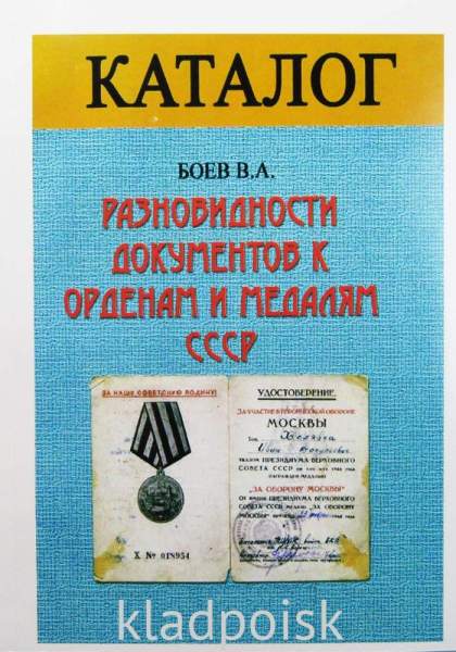 Каталог Разновидности документов к орденам и медалям СССР Каталог Разновидности документов к орденам и медалям СССР