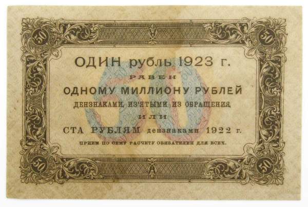 Государственный денежный знак 50 рублей 1923 года, РСФСР (1-й выпуск)