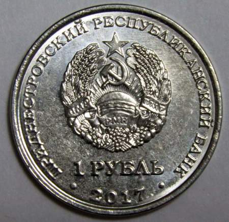 Монета Приднестровье 1 рубль Кафедральный собор всех святых г.Дубоссары 2017