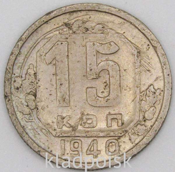 Монета 15 копеек СССР 1940 года﻿, арт 2