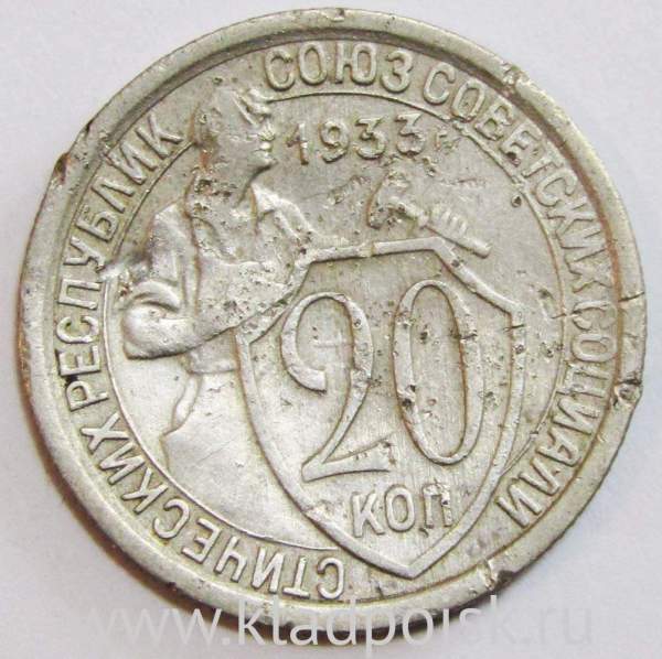 Монета 20 копеек СССР 1933 года, арт 3 Монета 20 копеек СССР 1933 года, арт 3