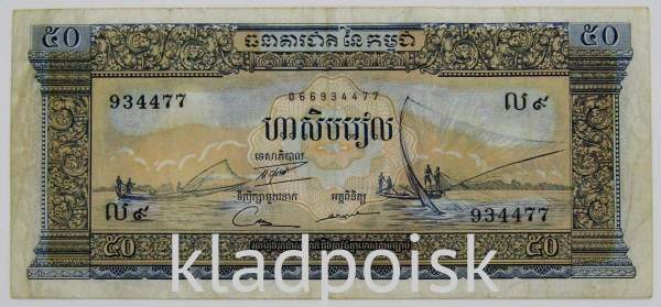 Банкнота 50 риелей 1972 года Камбоджа