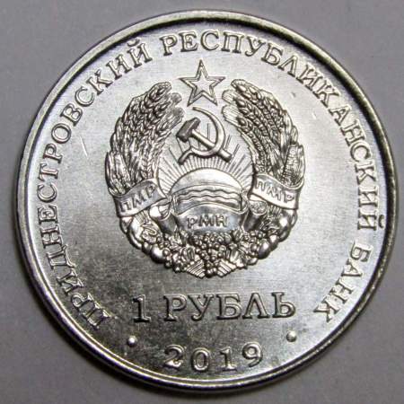 Монета Приднестровье 1 рубль Чёрный аист 2019