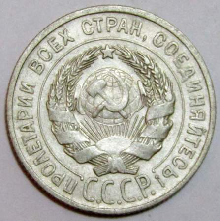 Монета 20 копеек СССР 1928 года