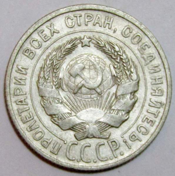 Монета 20 копеек СССР 1928 года