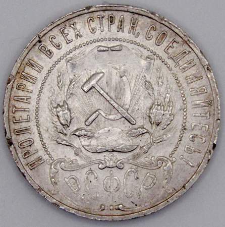 Монета 1 рубль 1921 года, СССР, серебро 900 пробы (арт 2)