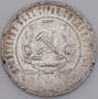Монета 1 рубль 1921 года, СССР, серебро 900 пробы (арт 2)