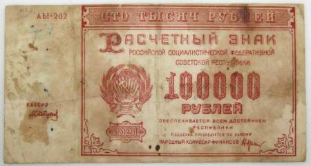 Банкнота 100000 рублей 1921 года, арт 5 Банкнота 100000 рублей 1921 года, арт 5