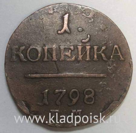 Монета 1 копейка Российской империи 1798 г. ЕМ. Павел I (арт 3)
