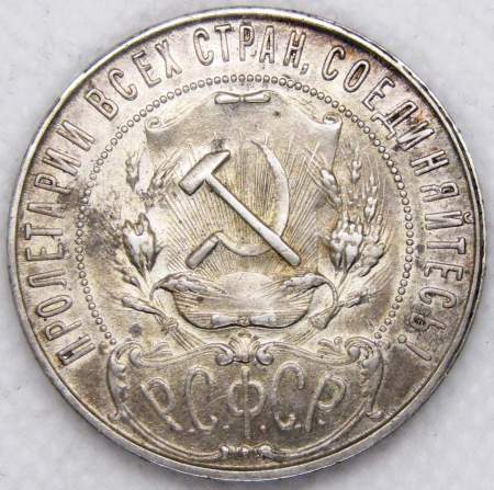Монета 1 рубль 1921 года, СССР, серебро 900 пробы