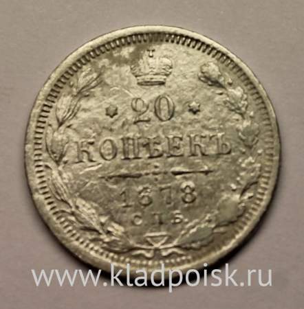 Монета 20 копеек 1878 года Российская Империя, Александр II, серебро (арт 2)
