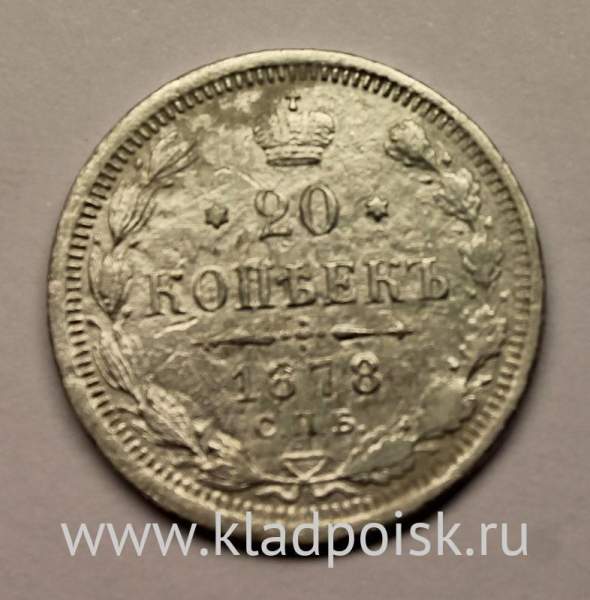 Монета 20 копеек 1878 года Российская Империя, Александр II, серебро (арт 2) Монета 20 копеек 1878 года Российская Империя, Александр II, серебро (арт 2)