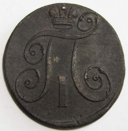 Монета 2 копейки Российской империи 1797 г. ЕМ. Павел I, арт 2