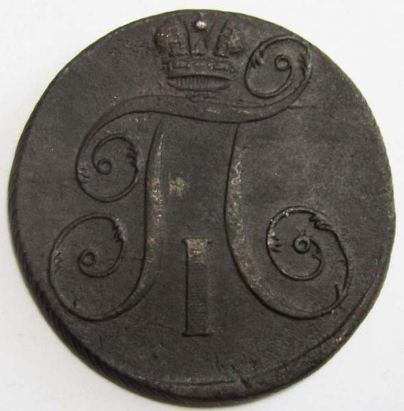 Монета 2 копейки Российской империи 1797 г. ЕМ. Павел I, арт 2 Монета 2 копейки Российской империи 1797 г. ЕМ. Павел I, арт 2