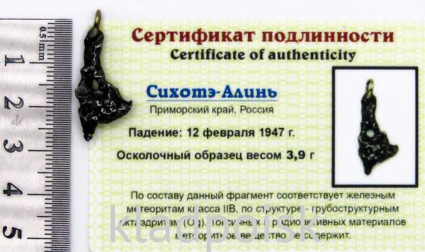 Подвеска из метеорита Сихотэ-Алинь (арт 37)