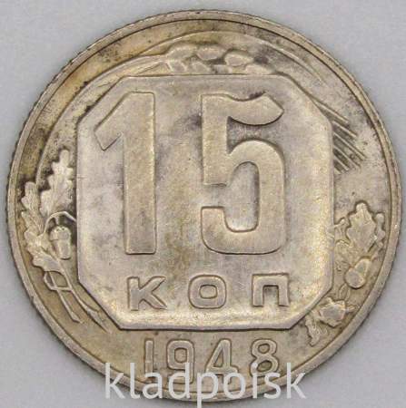 Монета 15 копеек СССР 1948 года﻿, арт 2