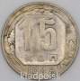 Монета 15 копеек СССР 1948 года﻿, арт 2