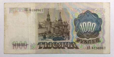 Банкнота 1000 рублей СССР 1991 года (арт 8)