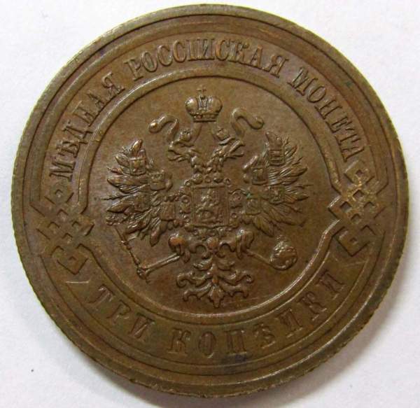 Монета 3 копейки Российской Империи 1915 (арт. 2)