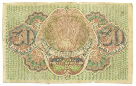Банкнота 30 рублей 1919 РСФСР, арт 4