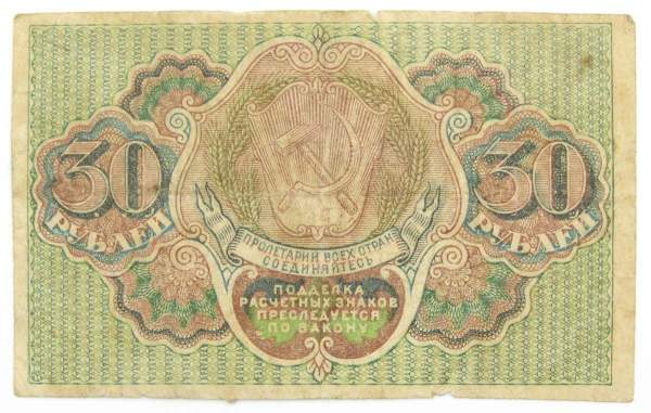 Банкнота 30 рублей 1919 РСФСР, арт 4
