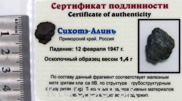 Осколок метеорита Сихотэ-Алинь арт 23 Осколок метеорита Сихотэ-Алинь арт 23