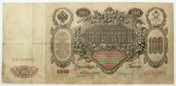Государственный кредитный билет 100 рублей 1910 года, Российская Империя, Управляющий Коншин, Кассир Сафронов
