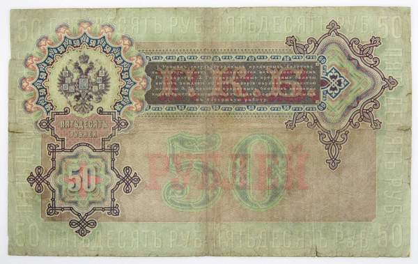 Государственный кредитный билет 50 рублей 1899 года, Российская Империя, арт 3 Государственный кредитный билет 50 рублей 1899 года, Российская Империя, арт 3