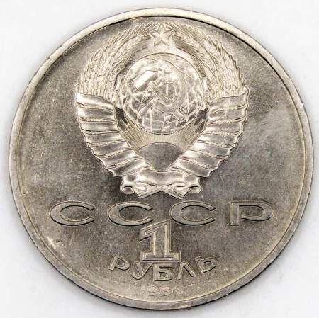 Памятная монета 1 рубль 1986 года «Международный год мира», «Шалаш», арт 8