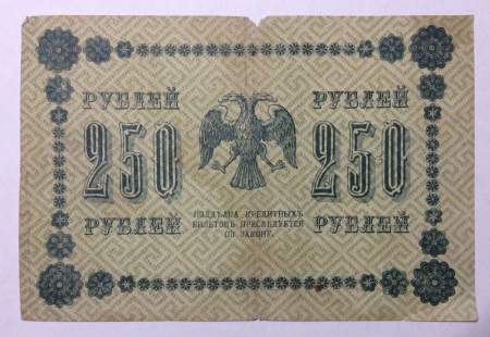 Государственный кредитный билет 250 рублей 1918 года (арт 4)