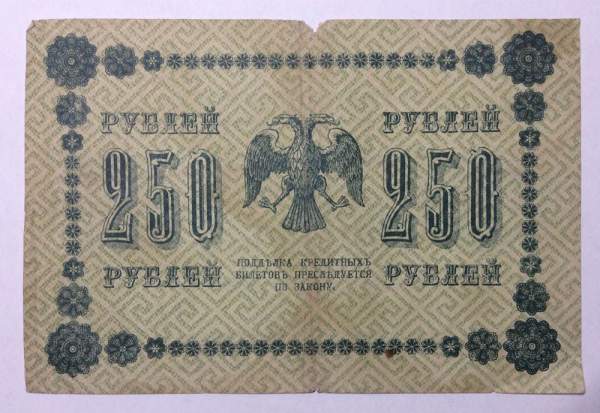 Государственный кредитный билет 250 рублей 1918 года (арт 4)