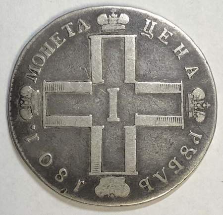 Монета 1 рубль 1801 г. Российская Империя,СМ АИ, Павел I, серебро