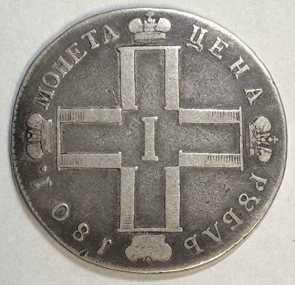 Монета 1 рубль 1801 г. Российская Империя,СМ АИ, Павел I, серебро