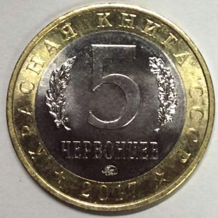 Монетовидный жетон 5 червонцев Красная книга СССР, Китайский окунь ауха, 2017 год, ММД (UNC)