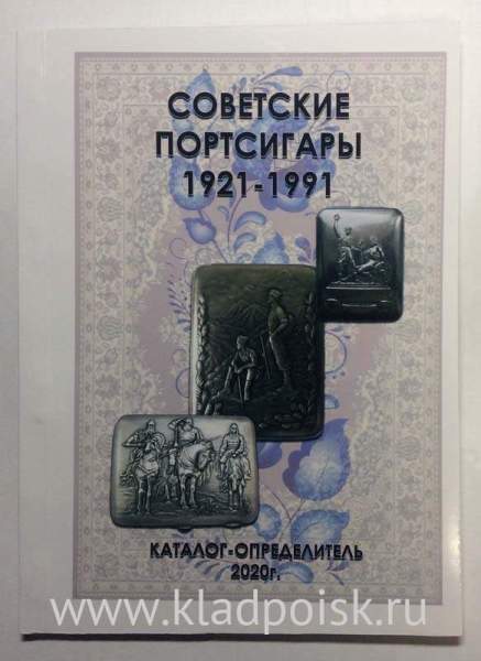 Каталог Советские портсигары 1921-1991гг. Каталог Советские портсигары 1921-1991гг.