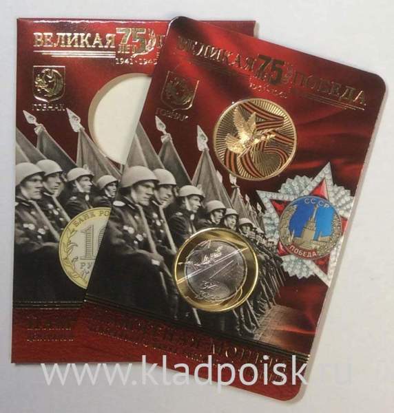 Монета 10 рублей + жетон 75-летие Победы советского народа в Великой Отечественной войне 1941–1945 гг. Монета 10 рублей + жетон 75-летие Победы советского народа в Великой Отечественной войне 1941–1945 гг.