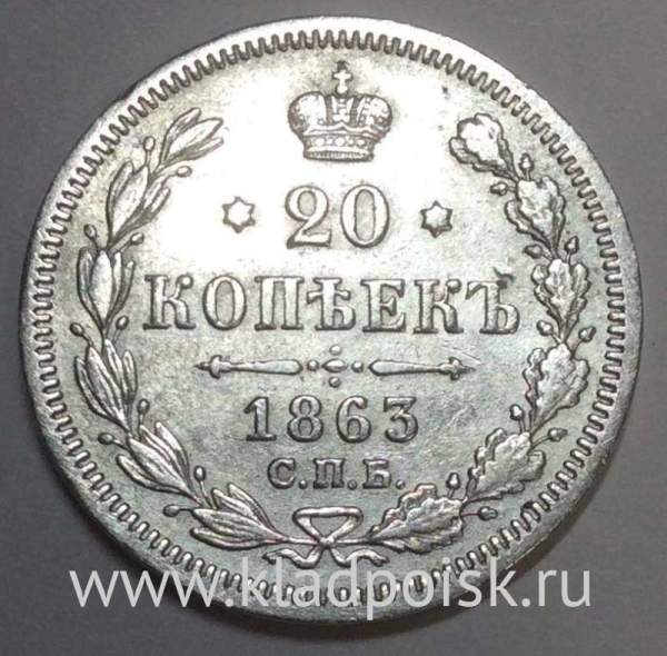 Монета 20 копеек 1863 года Российская Империя, Александр II, серебро