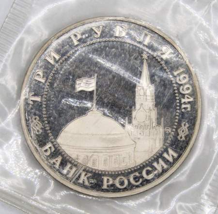 Монета 3 рубля 1994 год «Освобождение советскими войсками Белграда», арт 9