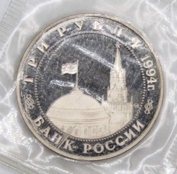Монета 3 рубля 1994 год «Освобождение советскими войсками Белграда», арт 9