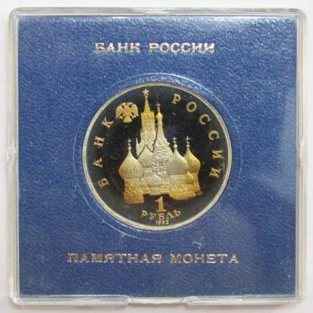 Монета 1 рубль 1992 года «190-летие со дня рождения П.С. Нахимова» ПРУФ в футляре